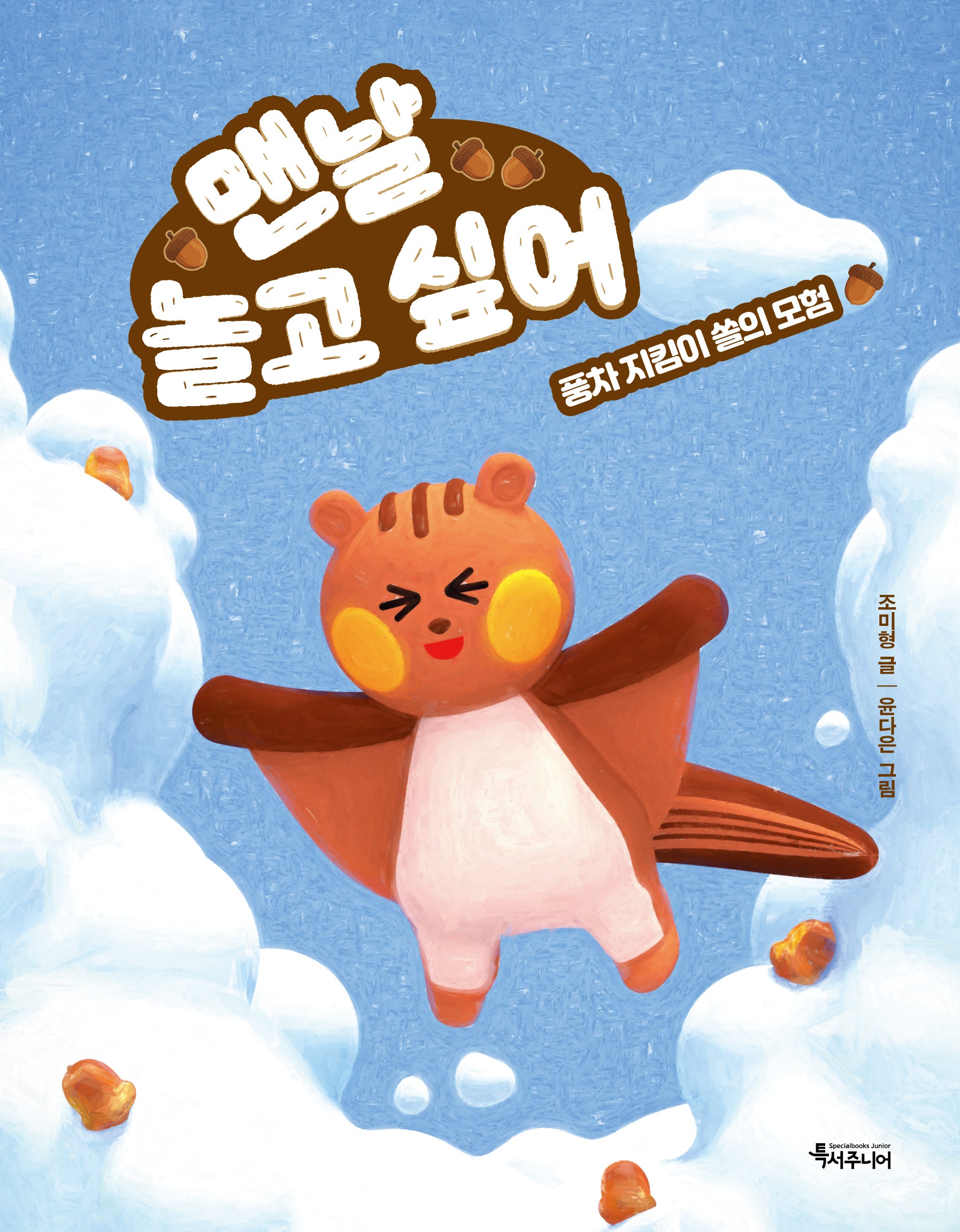 맨날 놀고 싶어(특서 어린이문학 5)