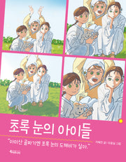 초록 눈의 아이들(특서 어린이문학 6)