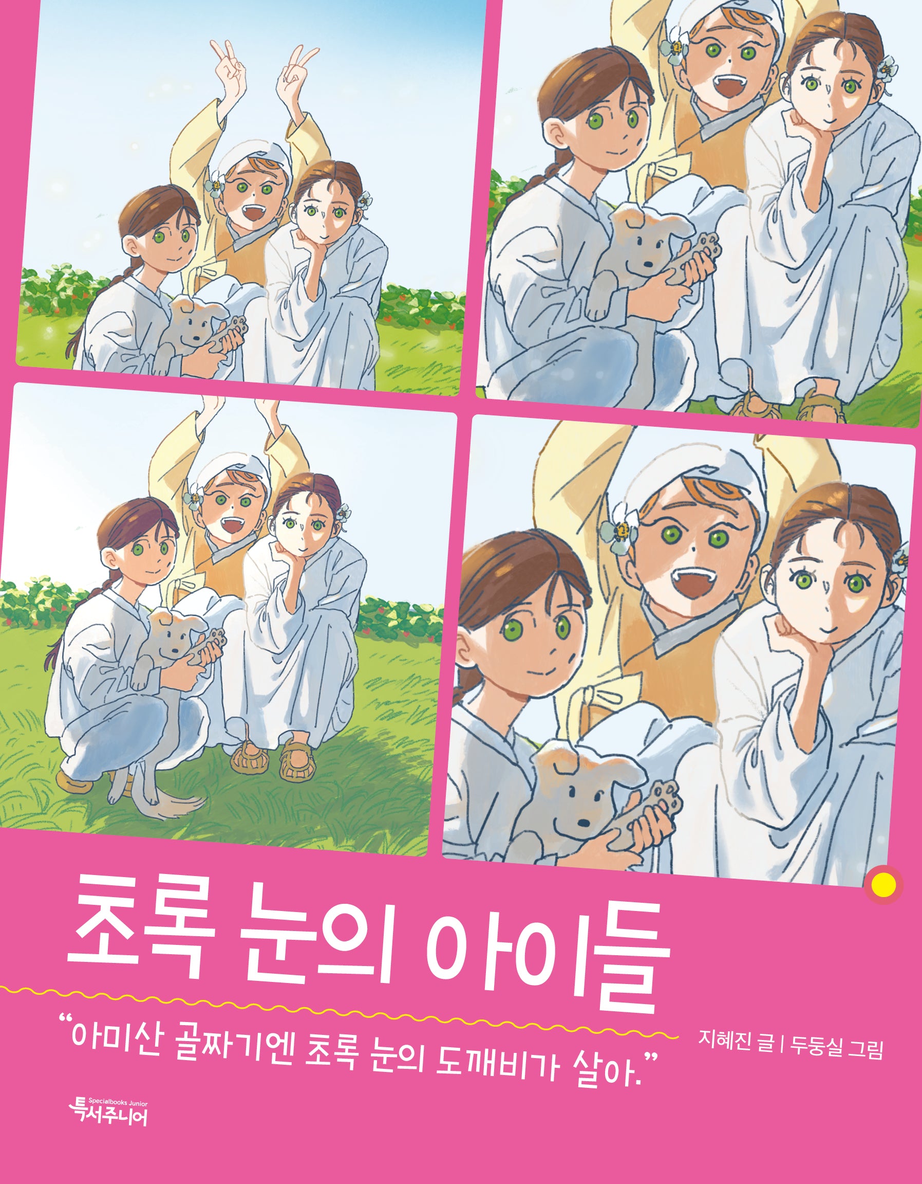 초록 눈의 아이들(특서 어린이문학 6)