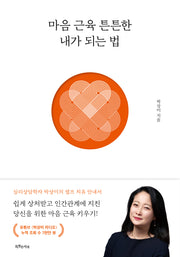 마음 근육 튼튼한 내가 되는 법