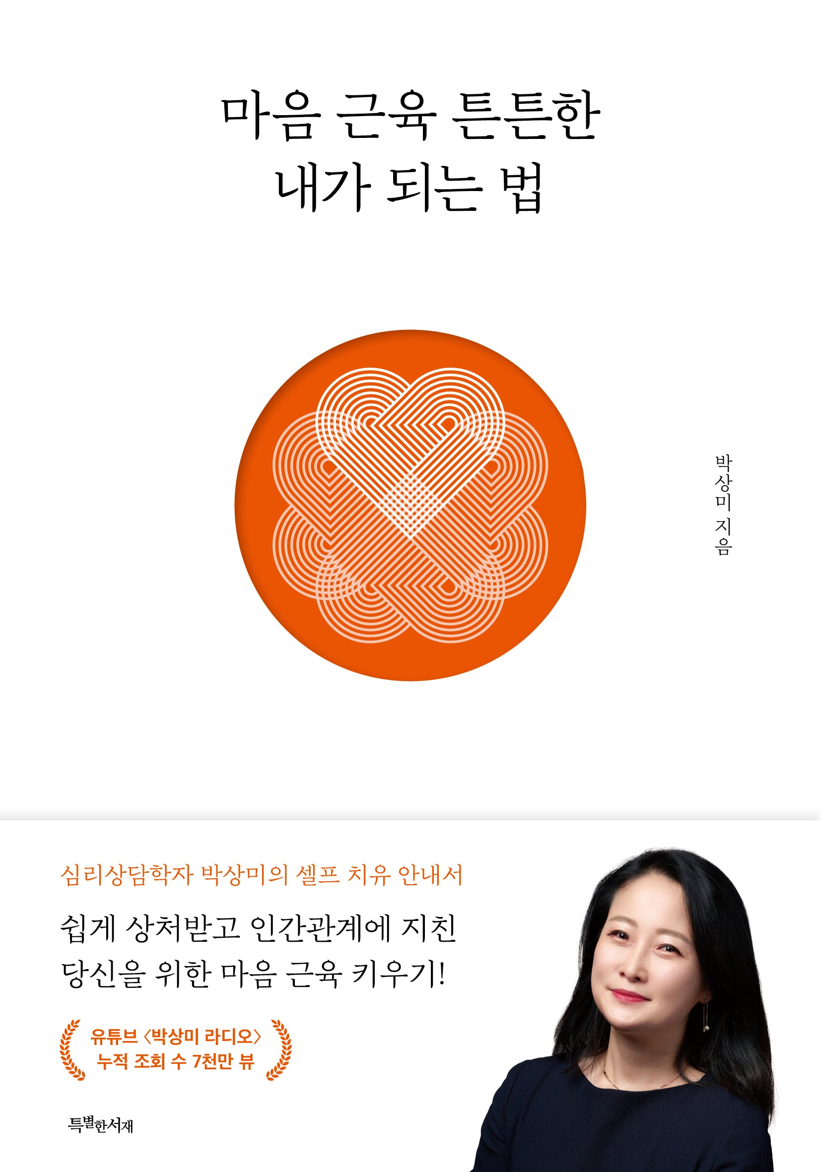마음 근육 튼튼한 내가 되는 법