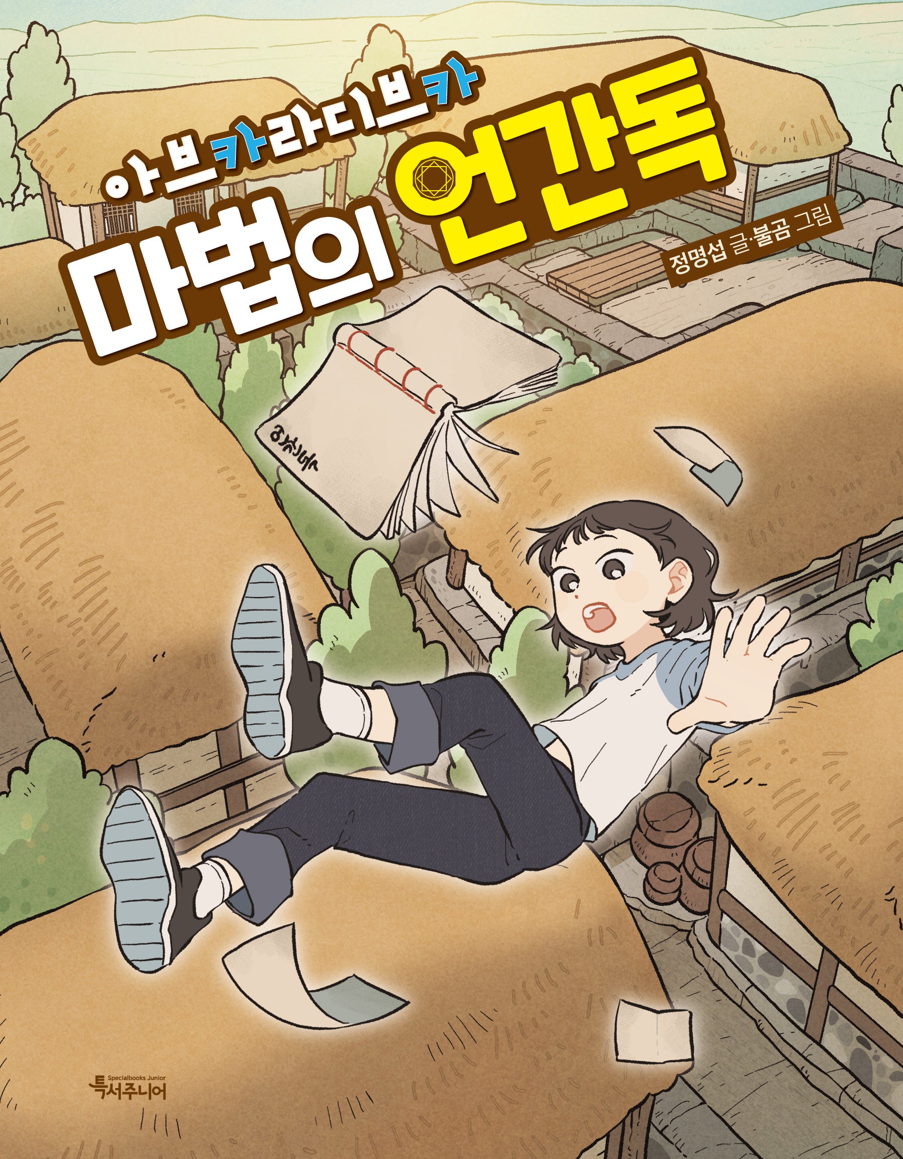 아브카라디브카, 마법의 언간독(특서 어린이문학 7)
