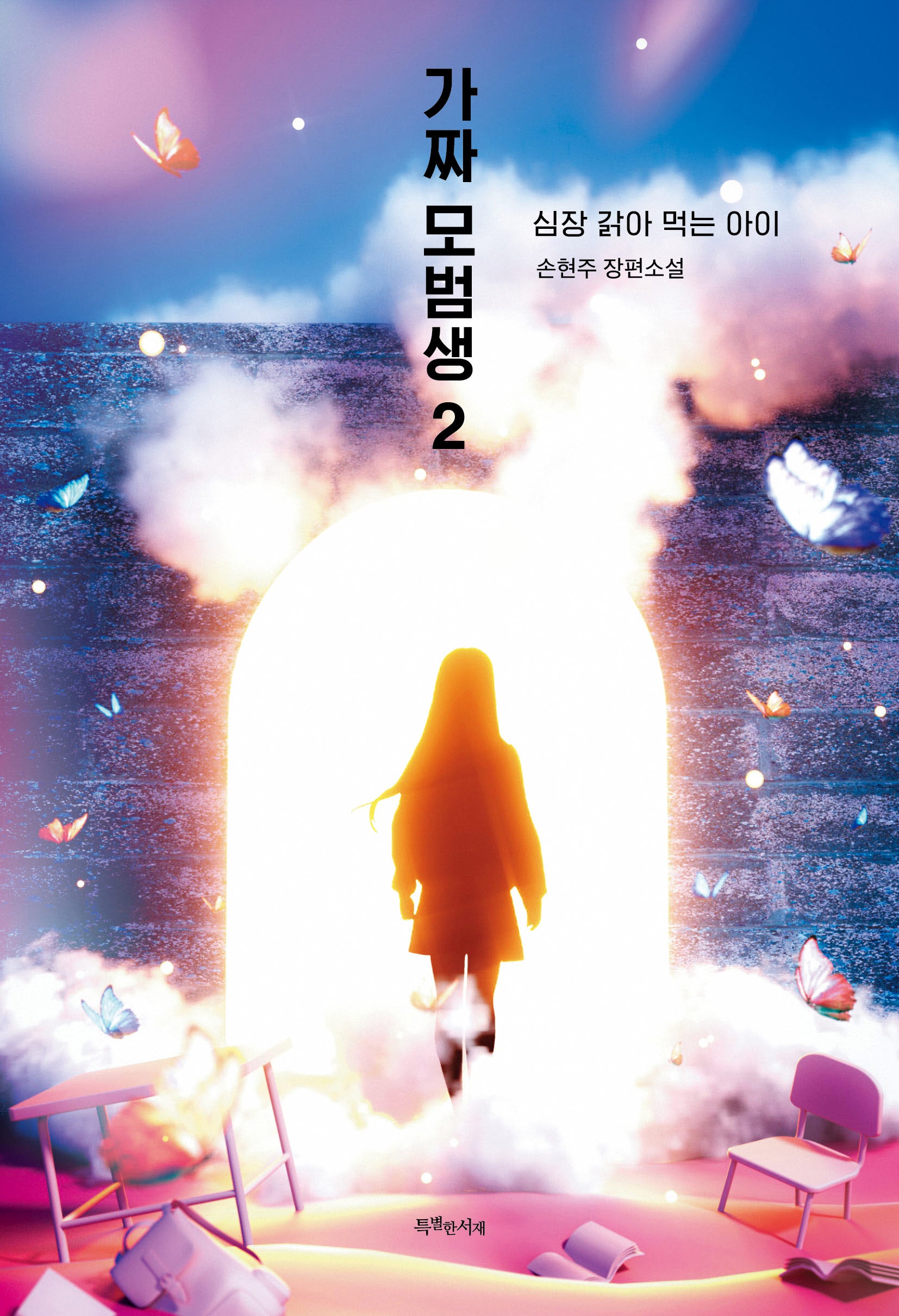 가짜 모범생 2: 심장 갉아 먹는 아이