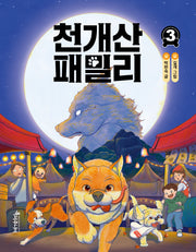 천개산 패밀리 3(특서 어린이문학 8)