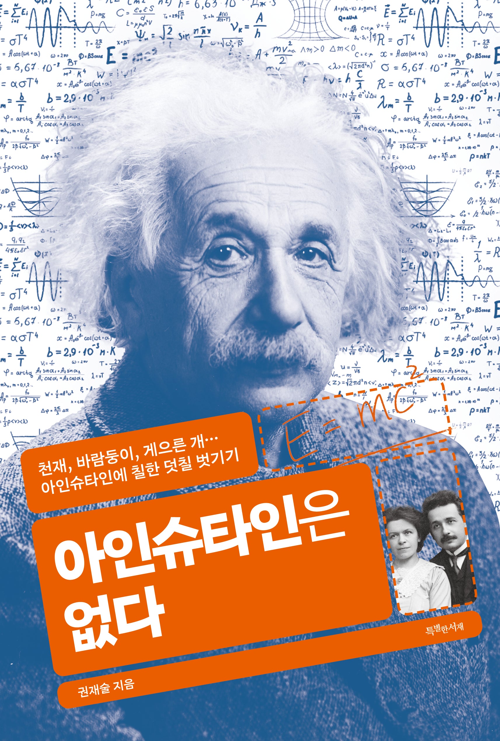 아인슈타인은 없다