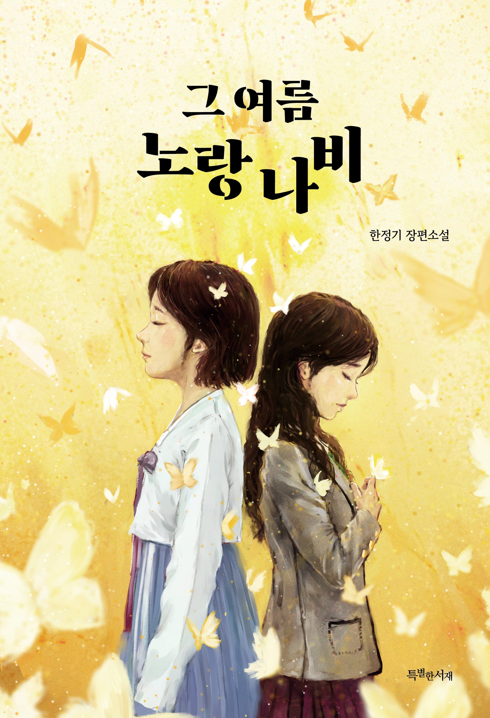 그 여름 노랑나비(특서 청소년 문학 37)