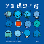 꼬마 네모의 꿈(양장본 Hardcover)