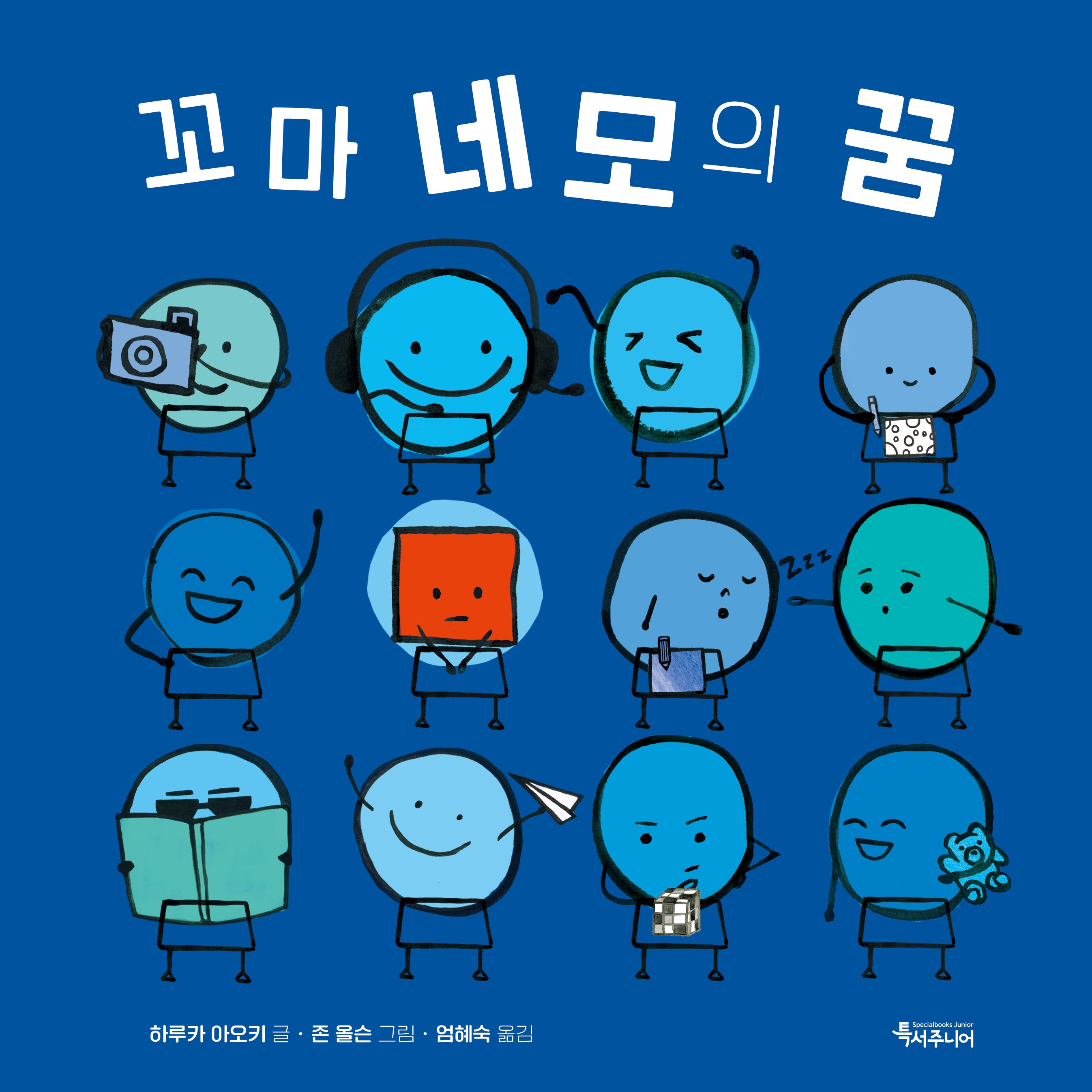 꼬마 네모의 꿈(양장본 Hardcover)