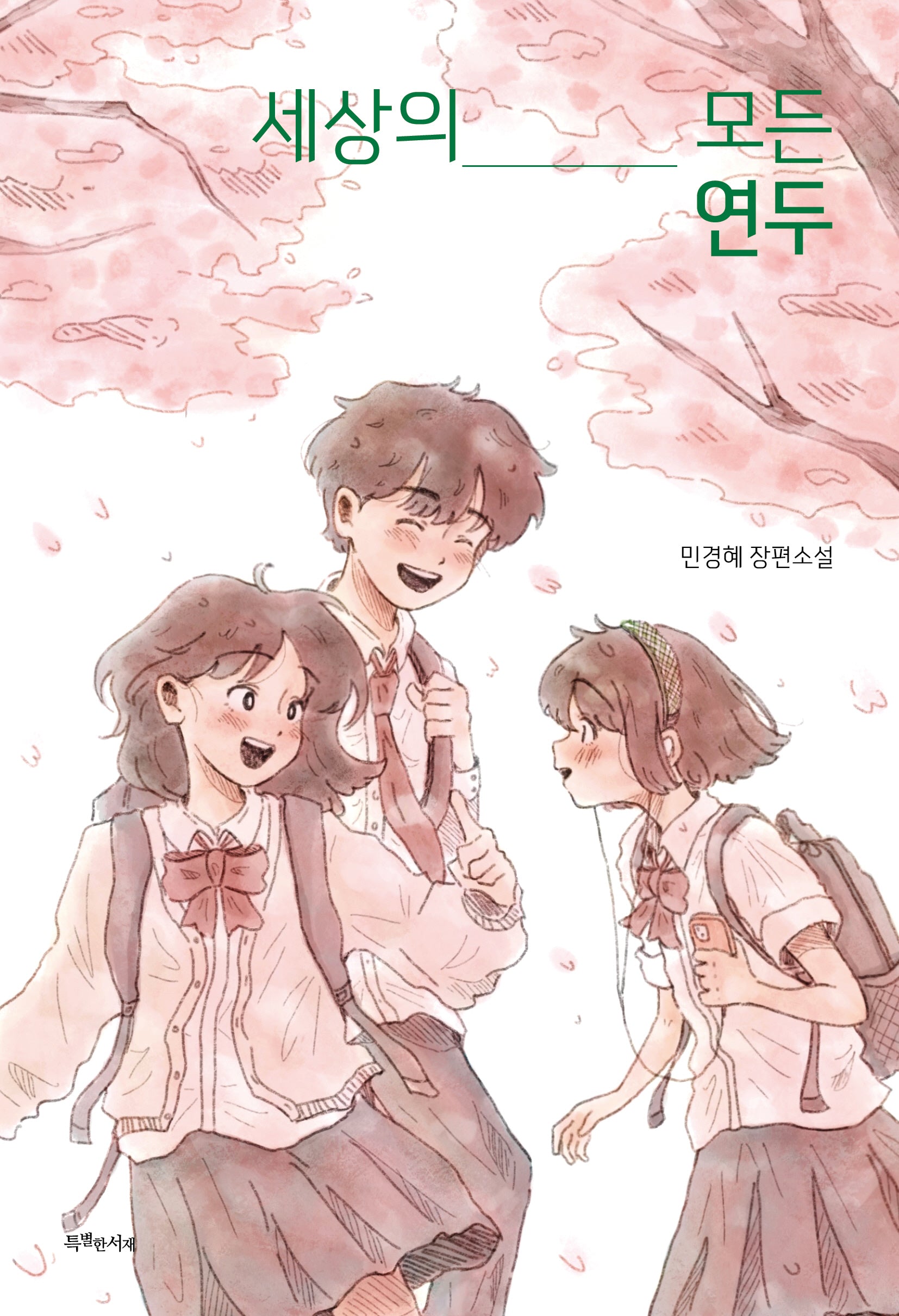 세상의 모든 연두(특서 청소년 문학 38)