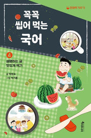 꼭꼭 씹어 먹는 국어 4. :설명하는 글 맛있게 먹기(특서 어린이교양 6)