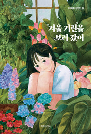 겨울 기린을 보러 갔어(특서 청소년 문학 39)