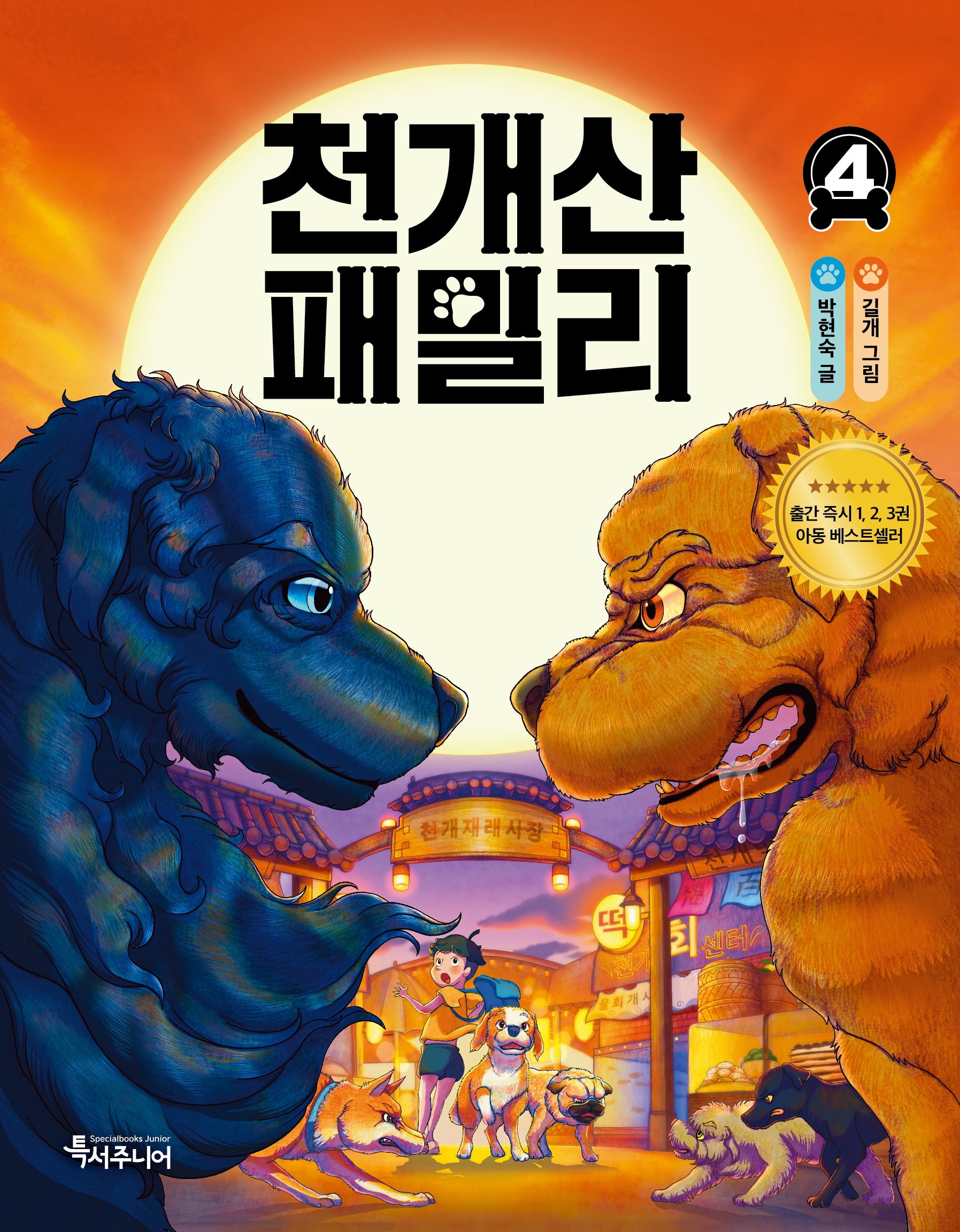 천개산 패밀리 4(특서 어린이문학 9)