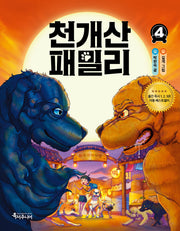 천개산 패밀리 4(특서 어린이문학 9)