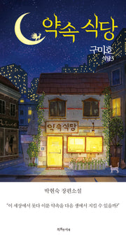 구미호 식당 3: 약속 식당(특별판)