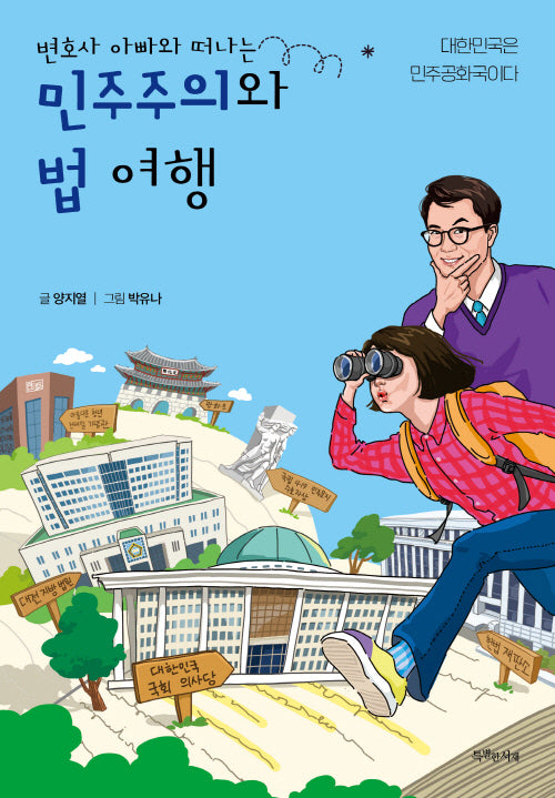 민주주의와 법 여행(변호사 아빠와 떠나는)(독서 청소년 인문교양 18)