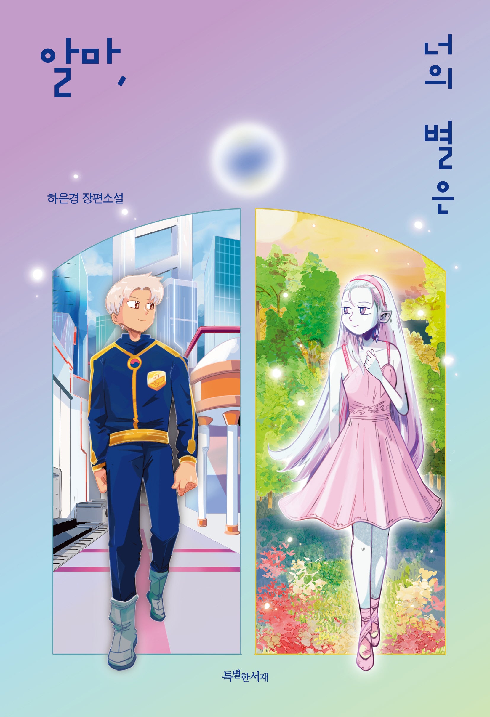 알마, 너의 별은(특서 청소년 문학 42)