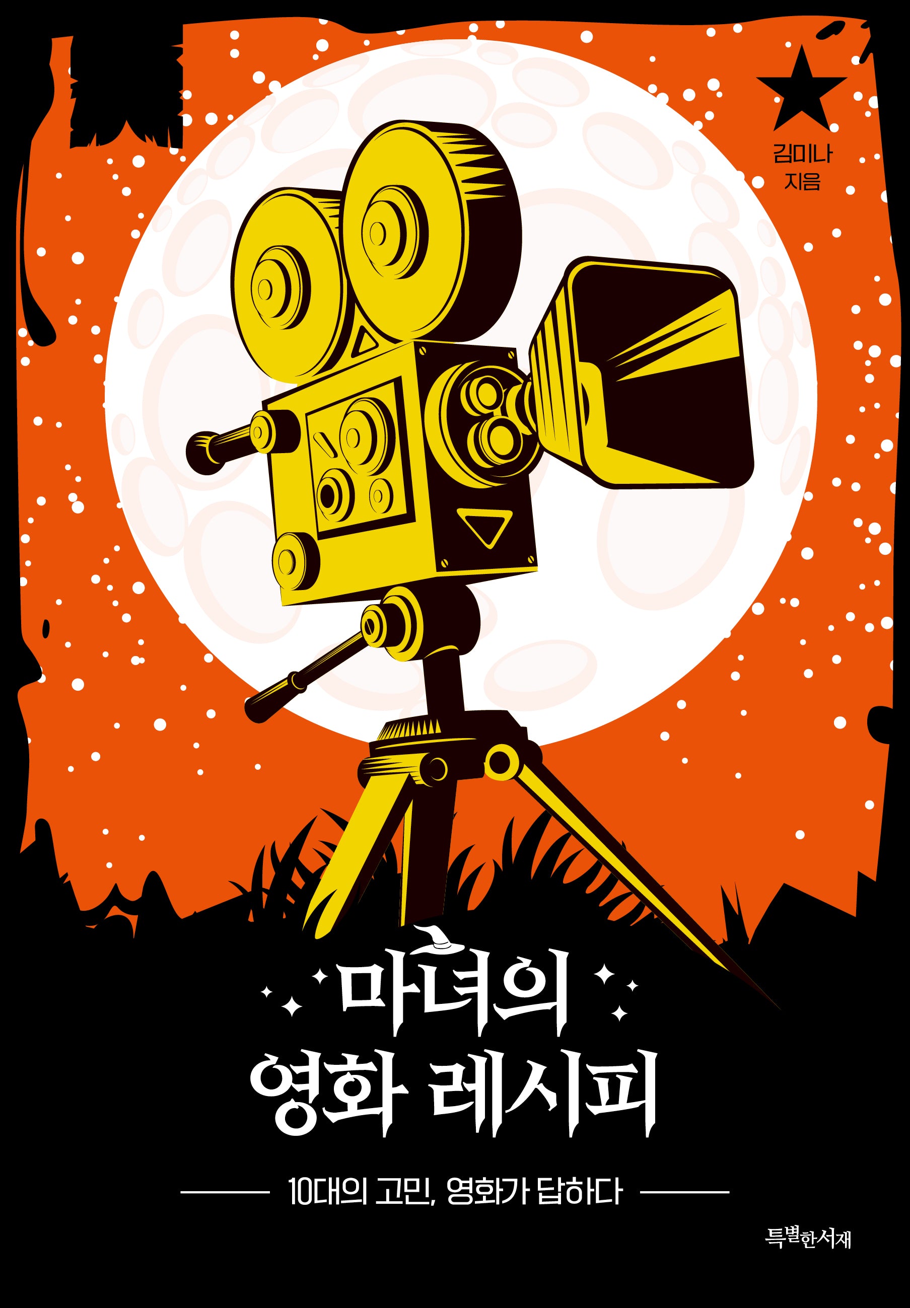마녀의 영화 레시피(특서 청소년 인문교양 19)