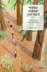 이상하고 아름다운 나의 사춘기(특서 청소년 에세이 3)