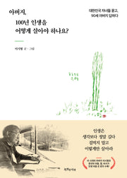 아버지, 100년 인생을 어떻게 살아야 하나요?