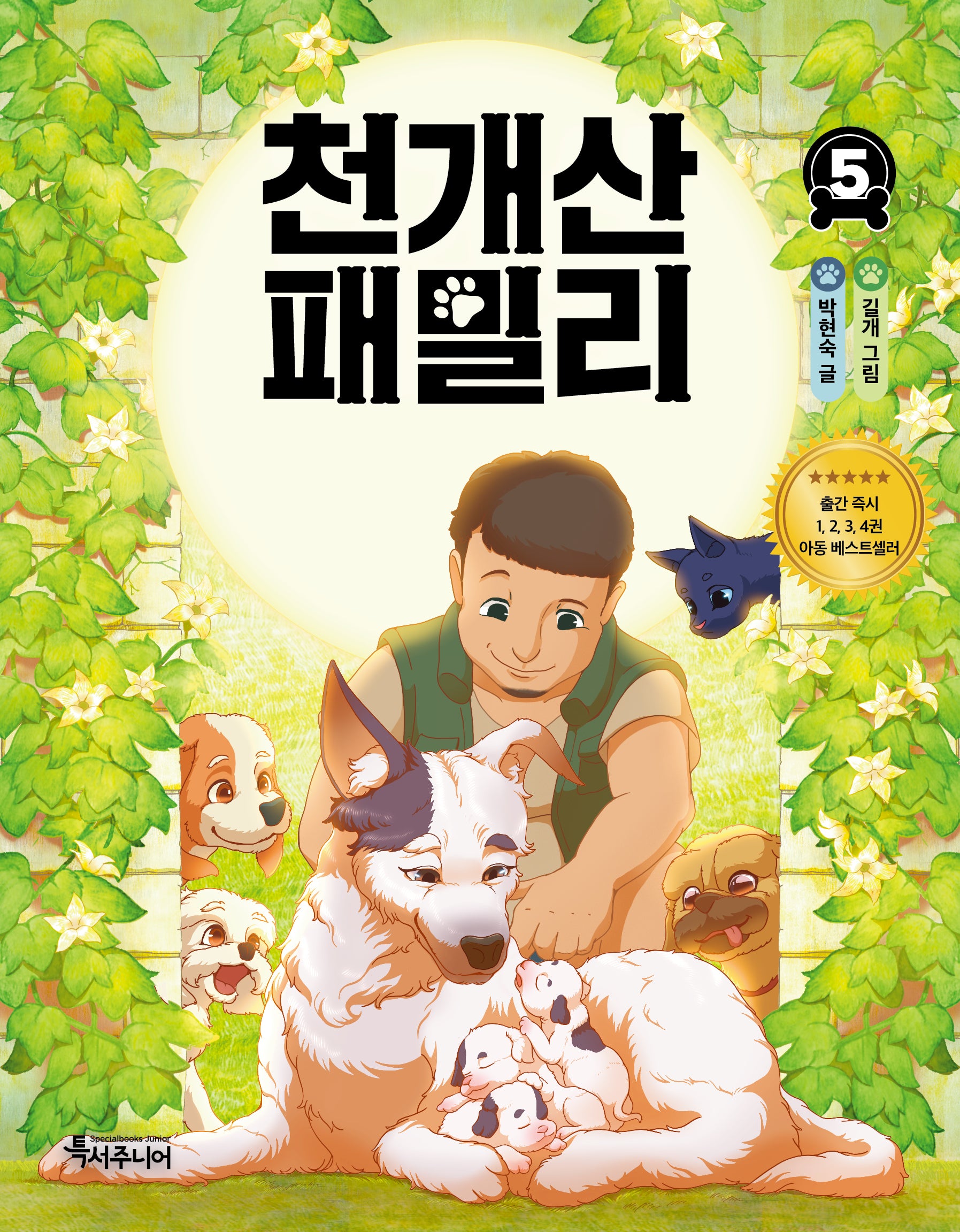 천개산 패밀리 5(특서 어린이문학 10)