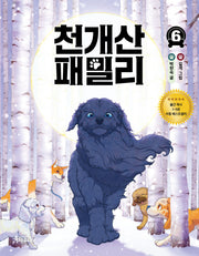 천개산 패밀리 6(특서 어린이문학 12)