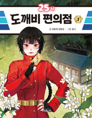 25시 도깨비 편의점 1(특서 어린이문학 11)(양장본 Hardcover)