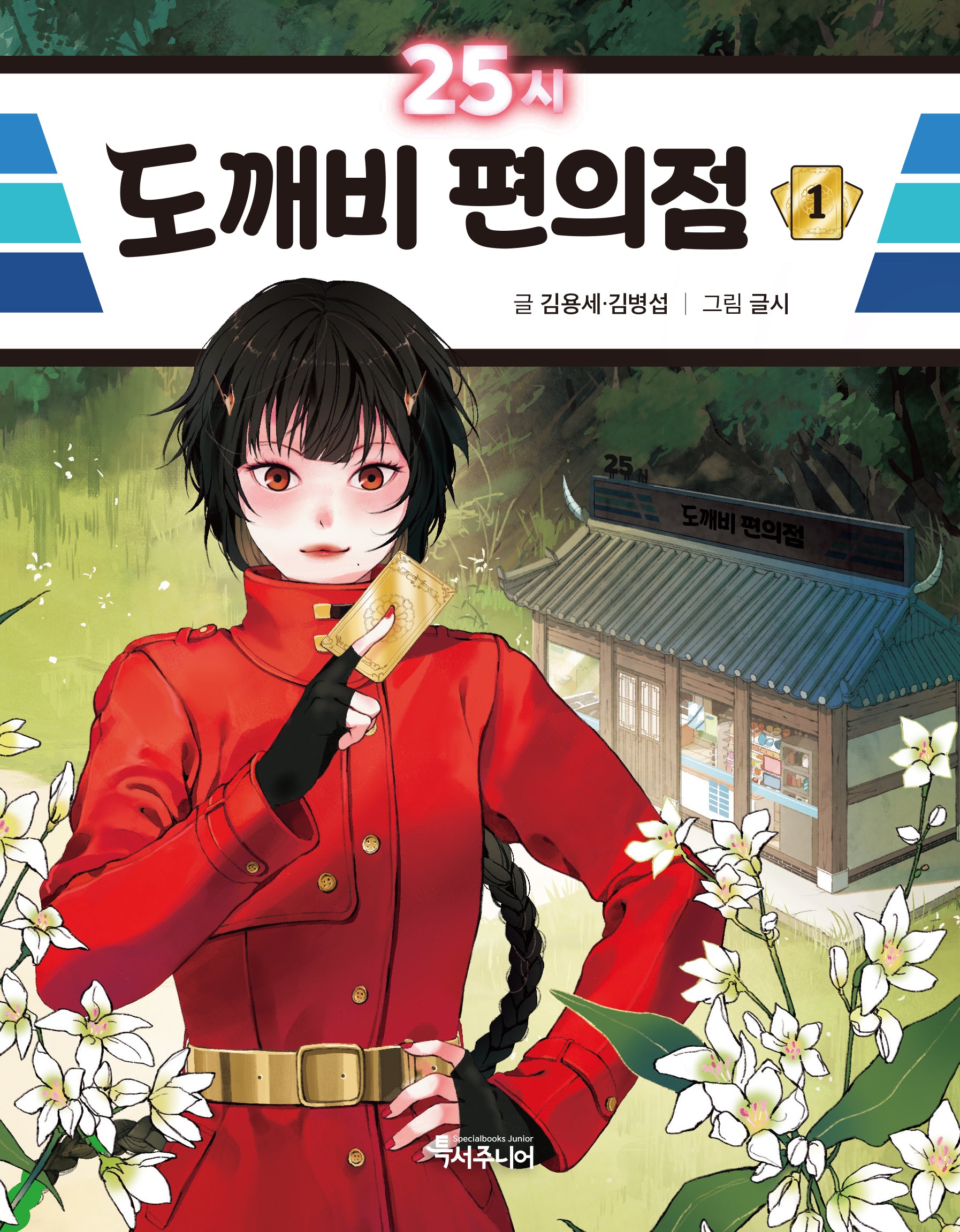 25시 도깨비 편의점 1(특서 어린이문학 11)(양장본 Hardcover)