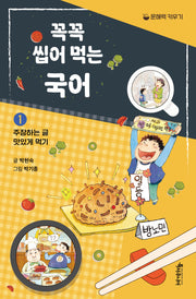 꼭꼭 씹어 먹는 국어 1: 주장하는 글 맛있게 먹기(특서 어린이교양 3)