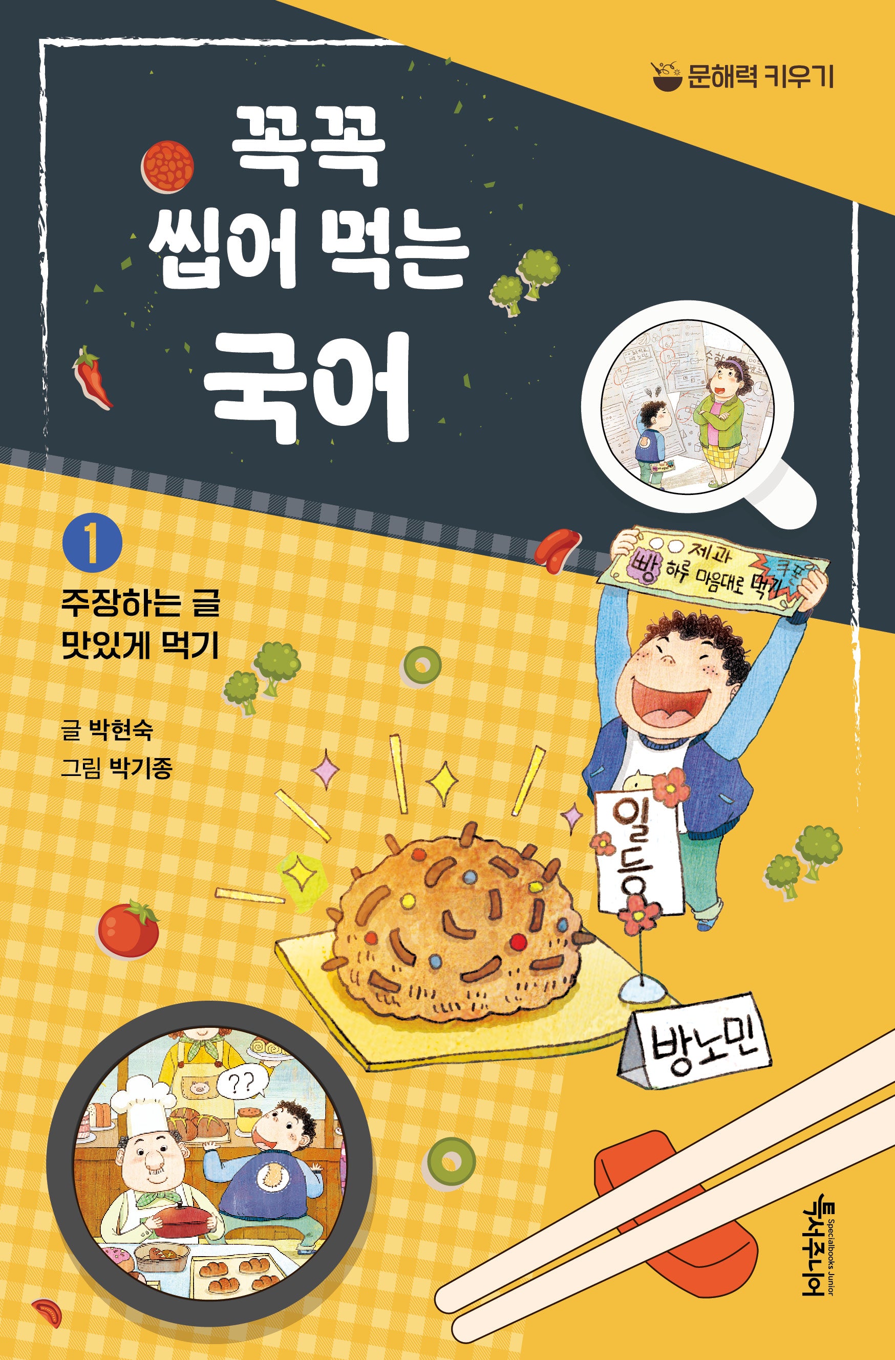 꼭꼭 씹어 먹는 국어 1: 주장하는 글 맛있게 먹기(특서 어린이교양 3)