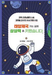 태양제국 가는 길에 상상력 좀 키웠습니다(특서 청소년 인문교양 20)