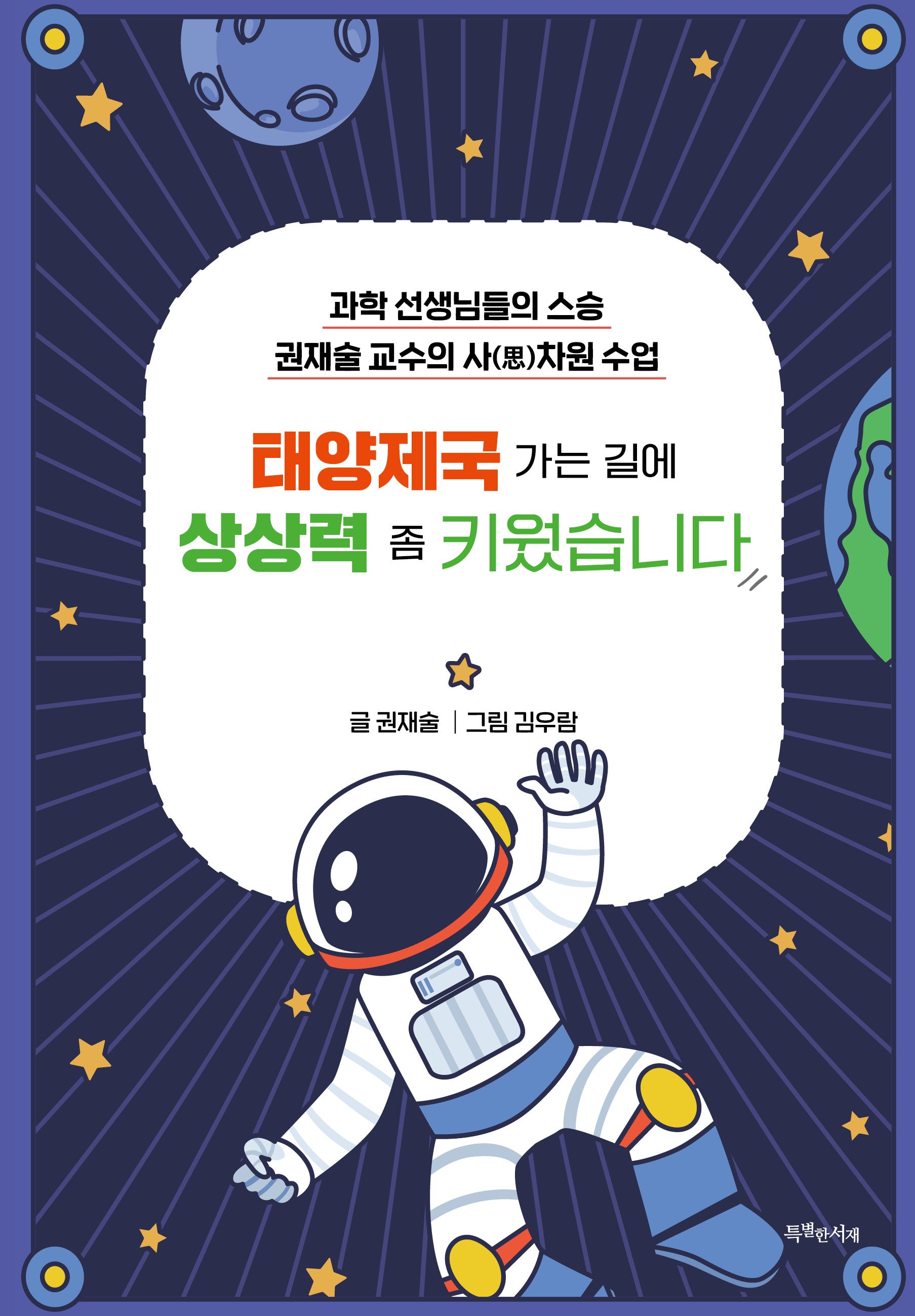 태양제국 가는 길에 상상력 좀 키웠습니다(특서 청소년 인문교양 20)