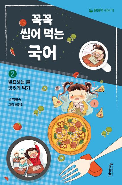 꼭꼭 씹어 먹는 국어 2: 발표하는 글 맛있게 먹기(특서 어린이교양 4)