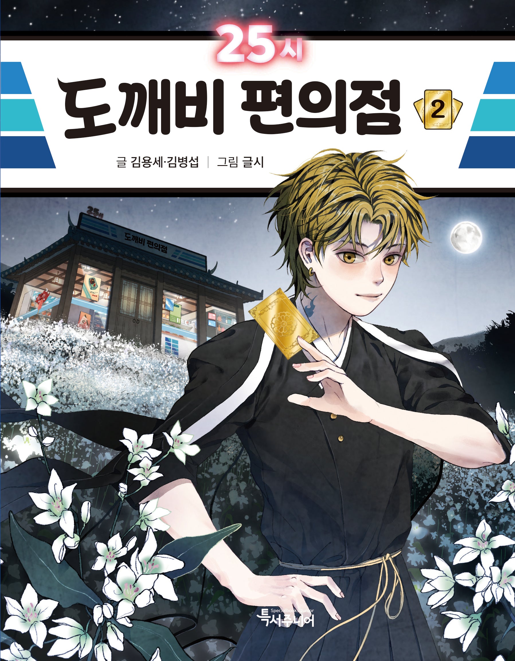 25시 도깨비 편의점 2(특서 어린이문학 13)