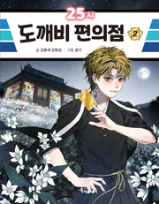 25시 도깨비 편의점 2(특서 어린이문학 13)