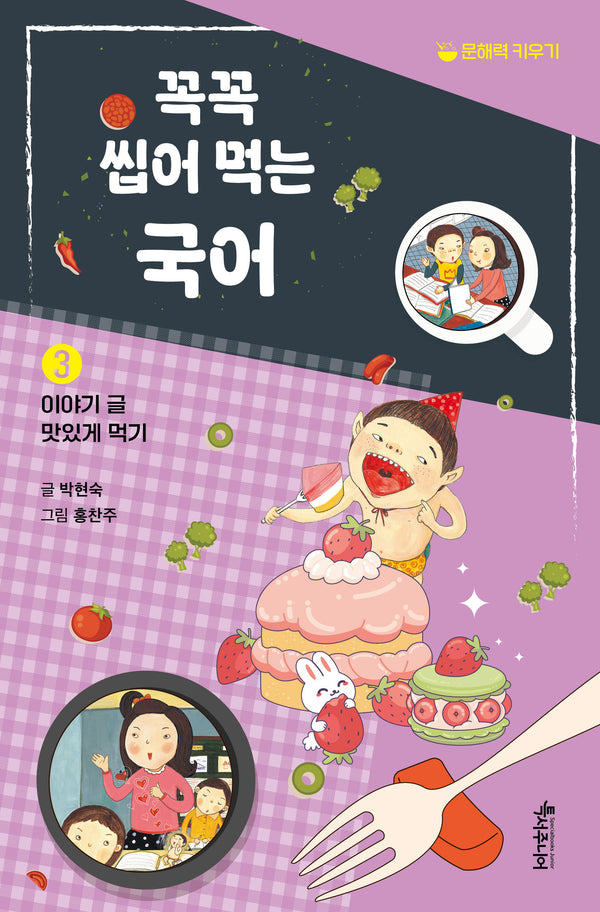 꼭꼭 씹어 먹는 국어 3: 이야기 글 맛있게 먹기(특서 어린이교양 5)
