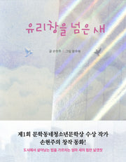 유리창을 넘은 새(특서 어린이문학 14)