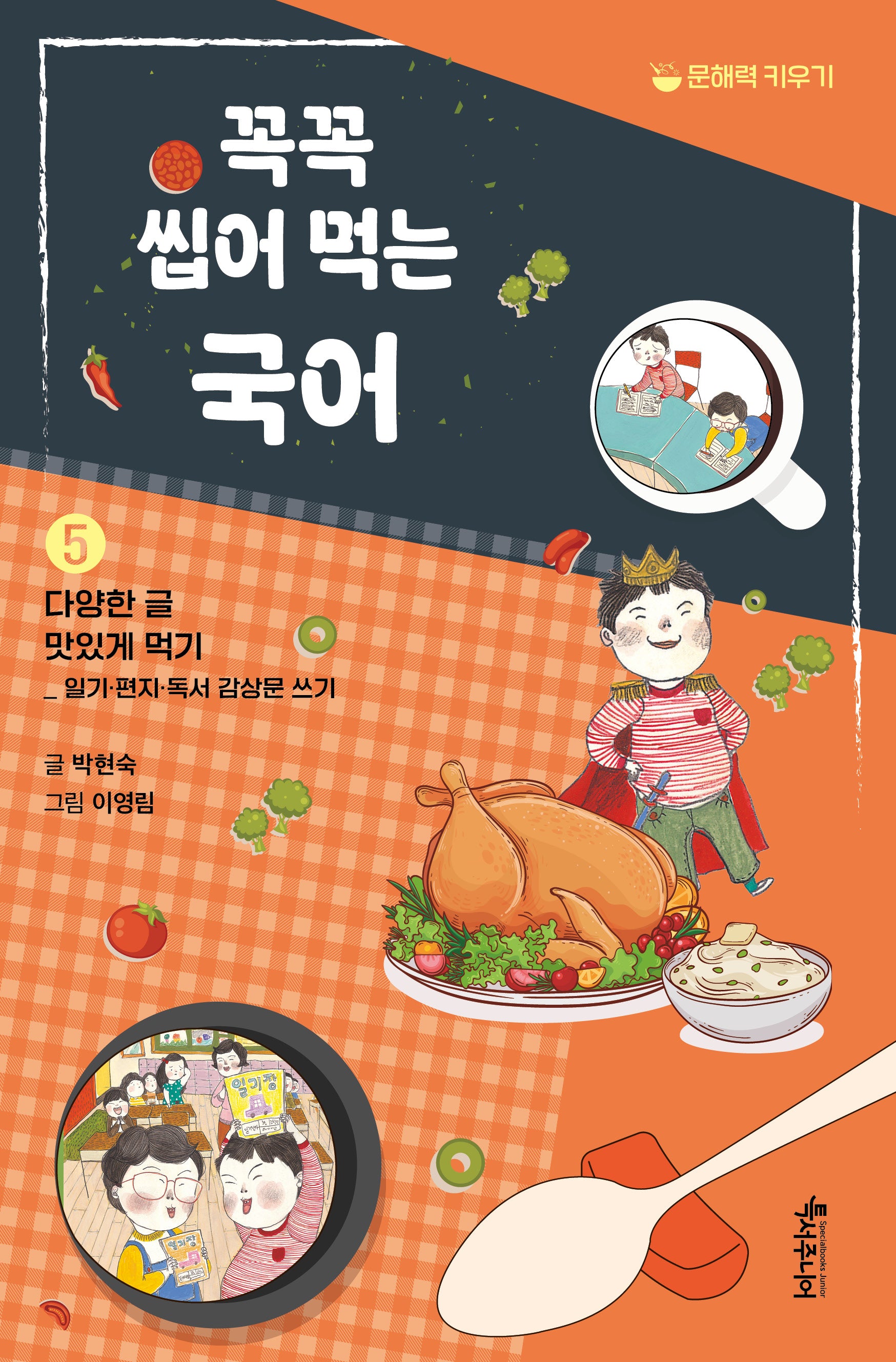꼭꼭 씹어 먹는 국어 5: 다양한 글 맛있게 먹기(특서 어린이교양 07)