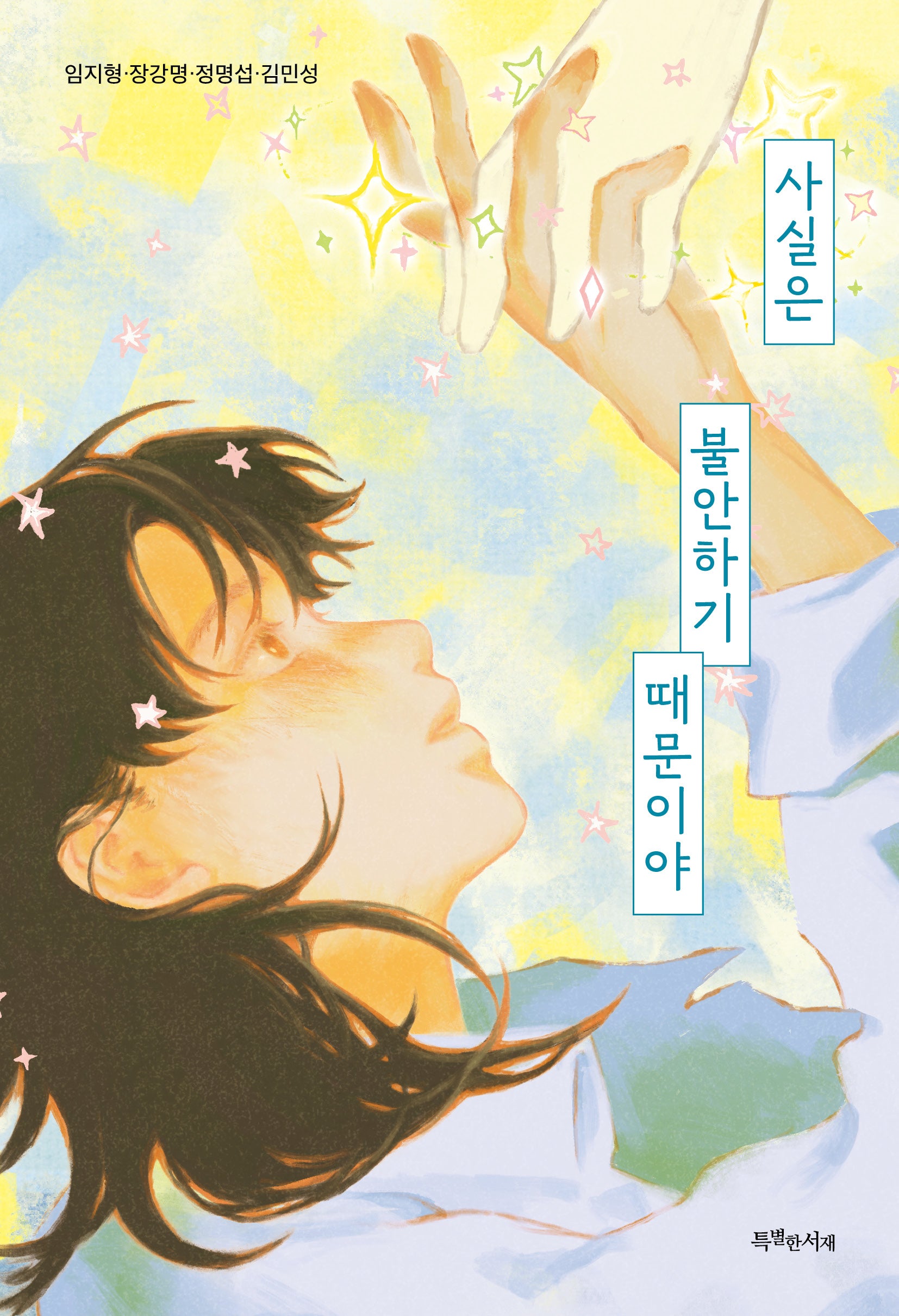 사실은 불안하기 때문이야(특서 청소년 문학 46)