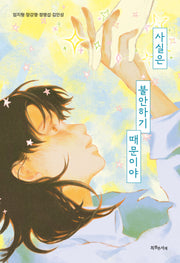 사실은 불안하기 때문이야(특서 청소년 문학 46)
