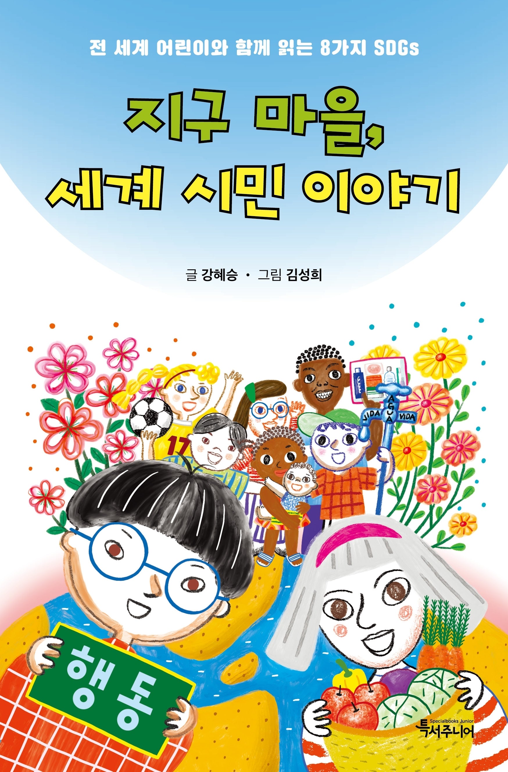 지구 마을, 세계 시민 이야기