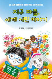 지구 마을, 세계 시민 이야기