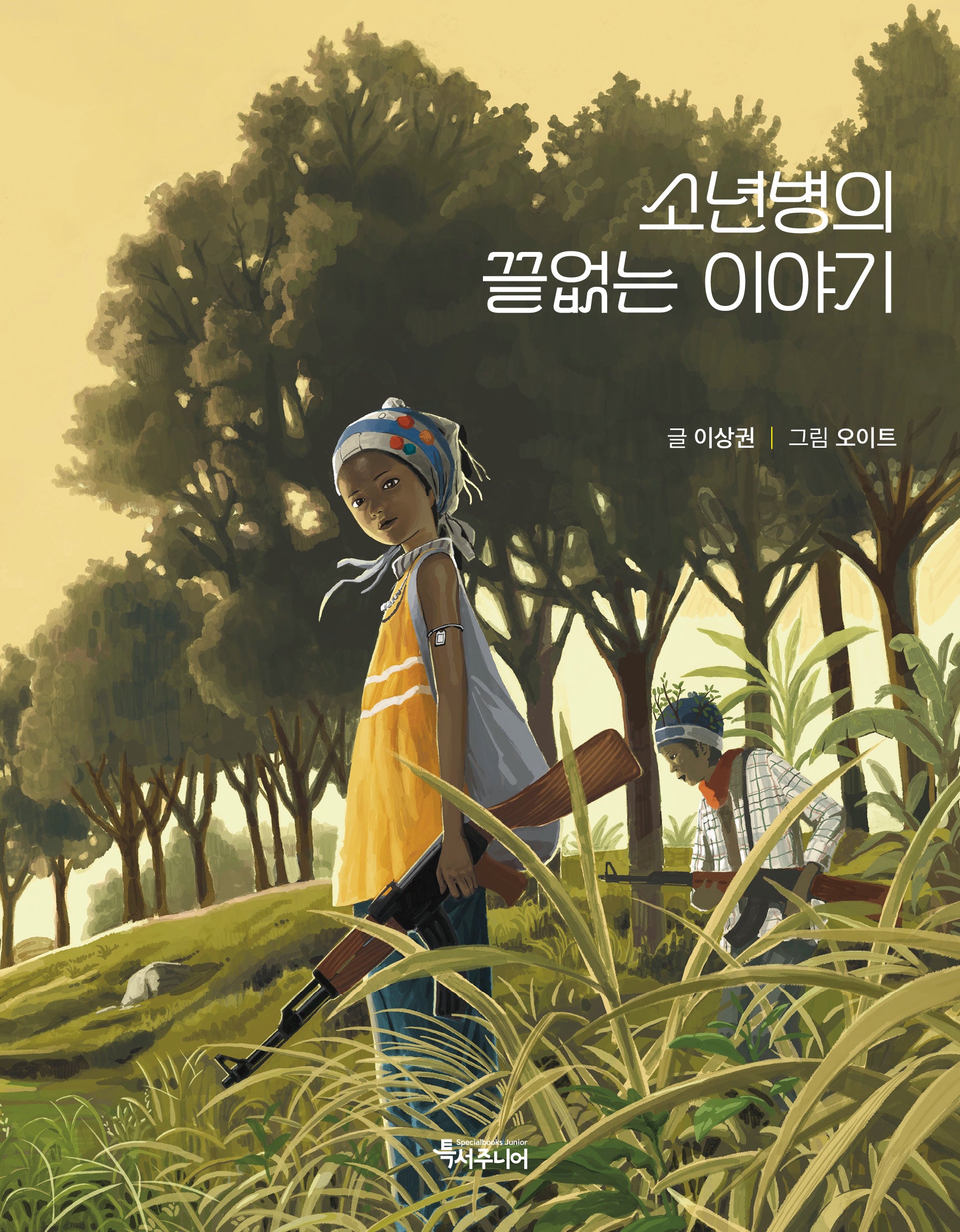 소년병의 끝없는 이야기(특서 어린이문학 17)