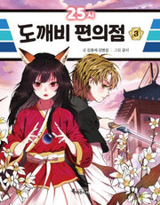 25시 도깨비 편의점 3(특서 어린이문학 16)