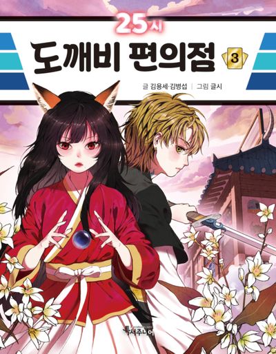 25시 도깨비 편의점 3(특서 어린이문학 16)