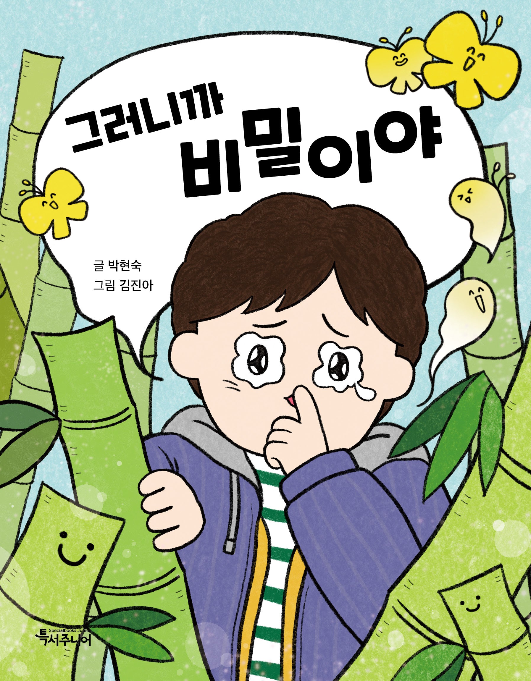 그러니까 비밀이야(특서 어린이문학 18)