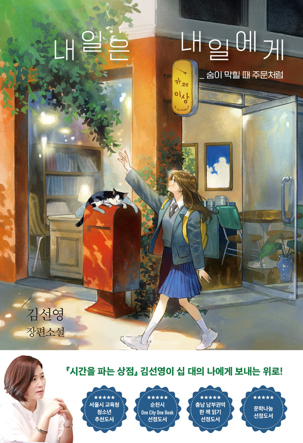 내일은 내일에게(개정판)(특서청소년 문학 47)