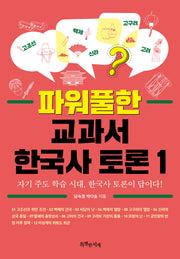파워풀한 교과서 한국사 토론 1(특서 청소년 인문교양 21)