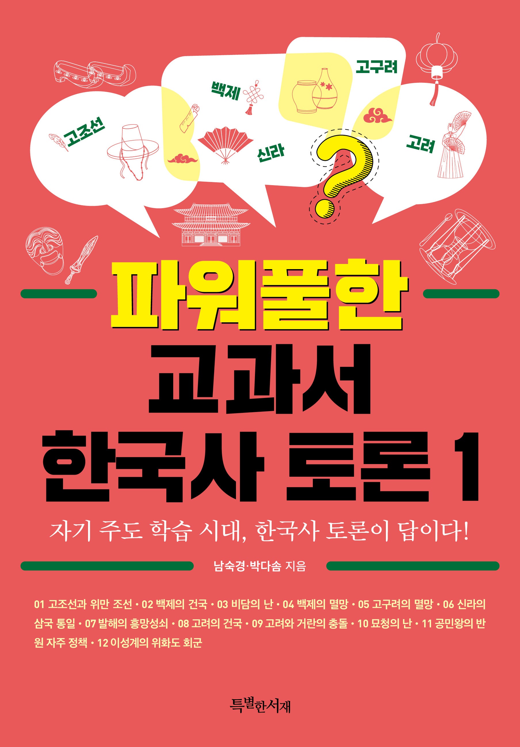 파워풀한 교과서 한국사 토론 1(특서 청소년 인문교양 21)