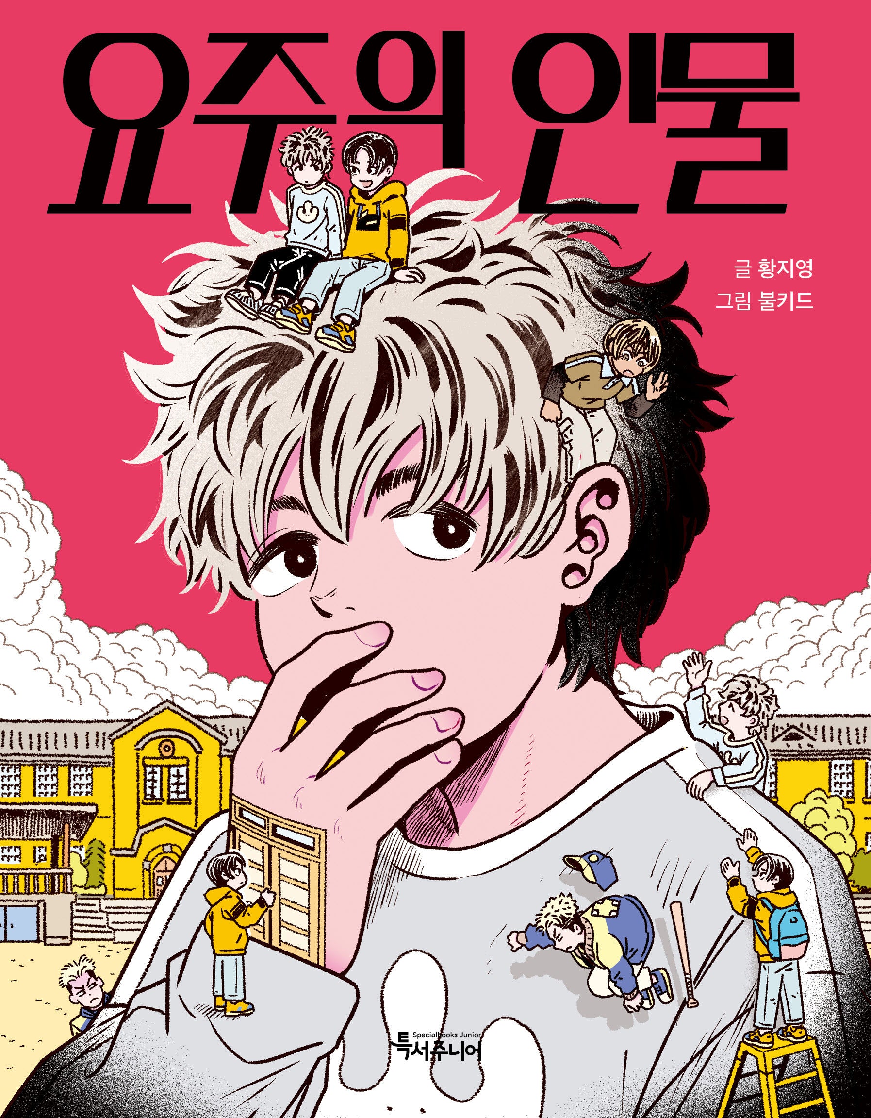 요주의 인물(특서 어린이문학 19)