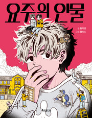 요주의 인물(특서 어린이문학 19)